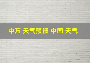 中方 天气预报 中国 天气